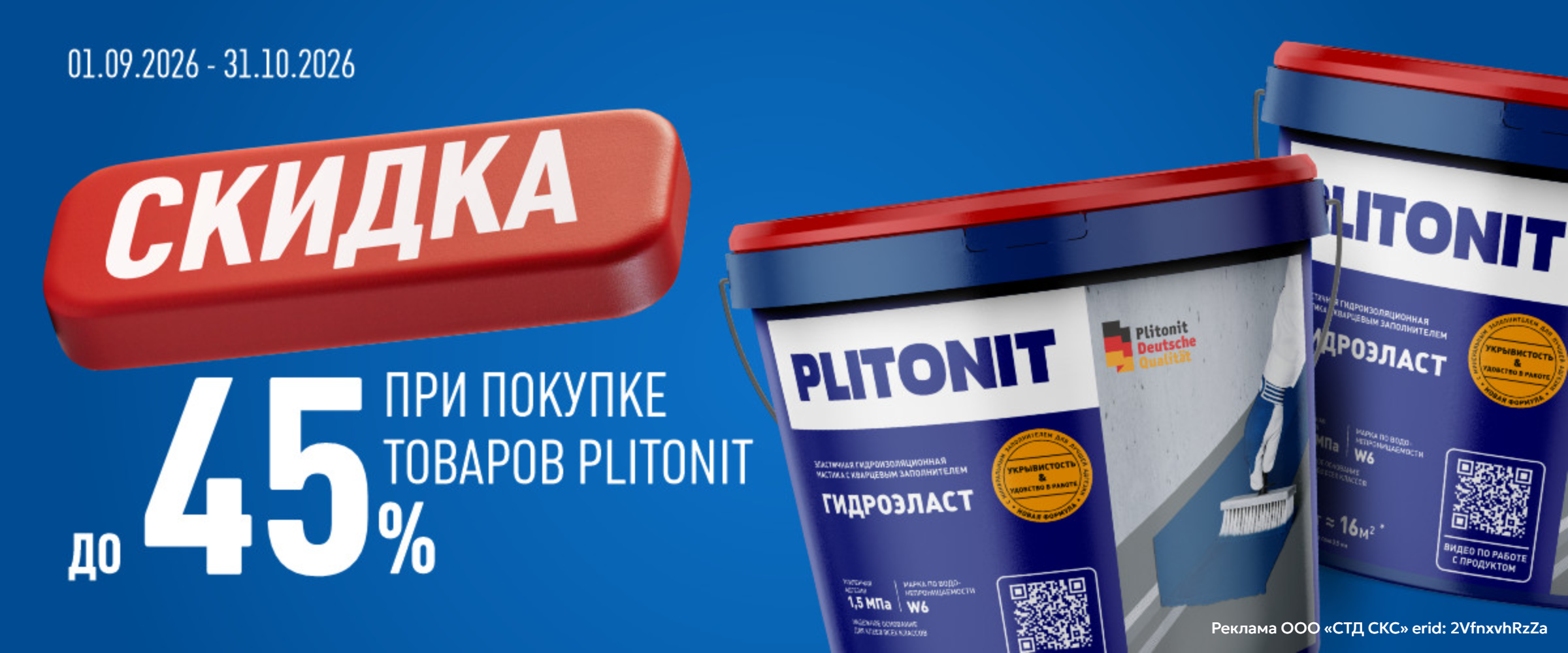 Скидки на PLITONIT
