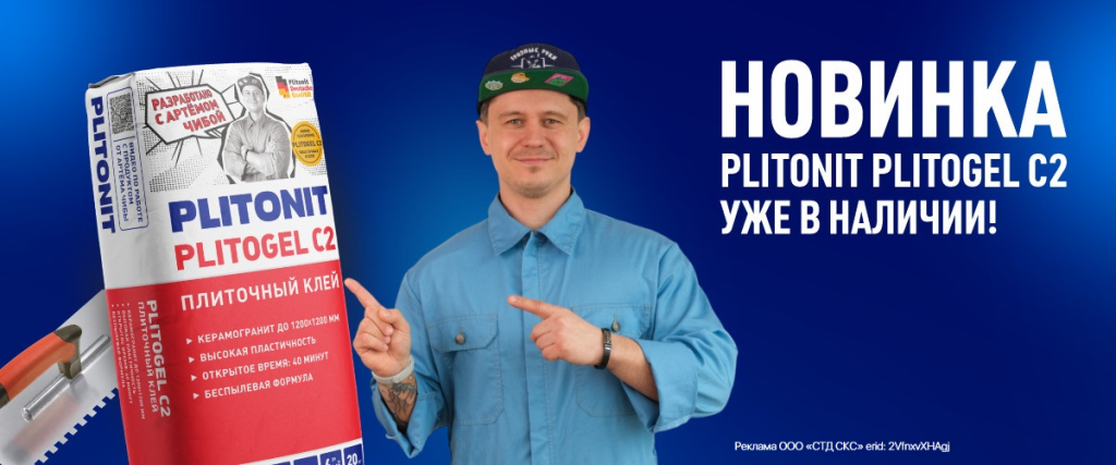 Новинка! PLITONIT PLITOGEL C2